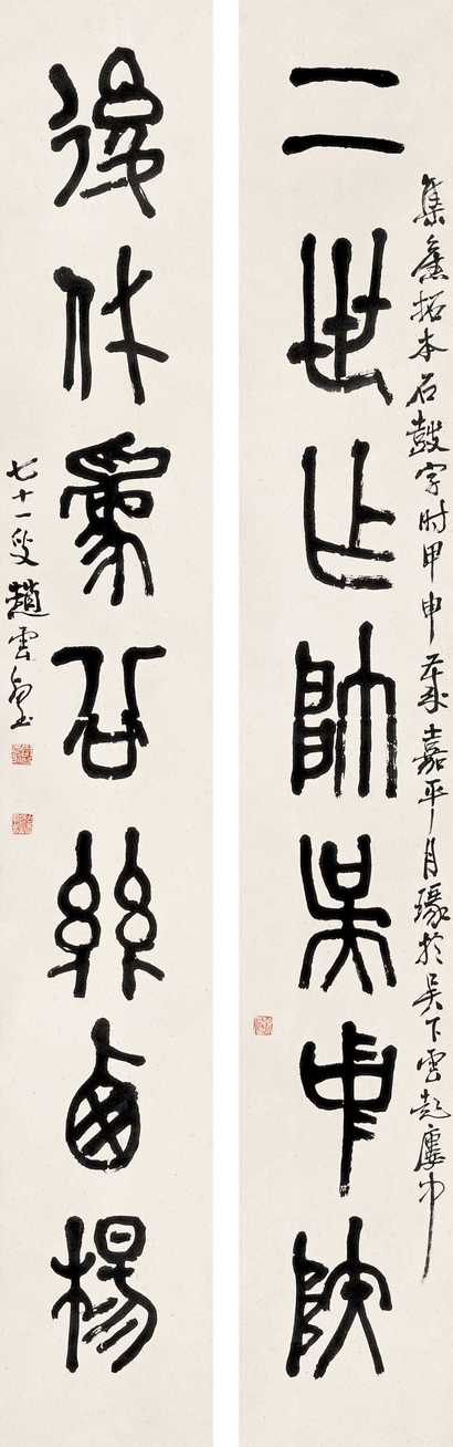 赵云壑 1944年作 石鼓七言对 屏轴